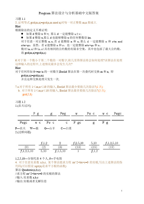 算法设计与分析基础课后习题答案(中文版)