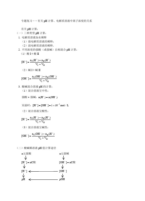 专题复习--有关pH计算电解质溶液中离子浓度的关系