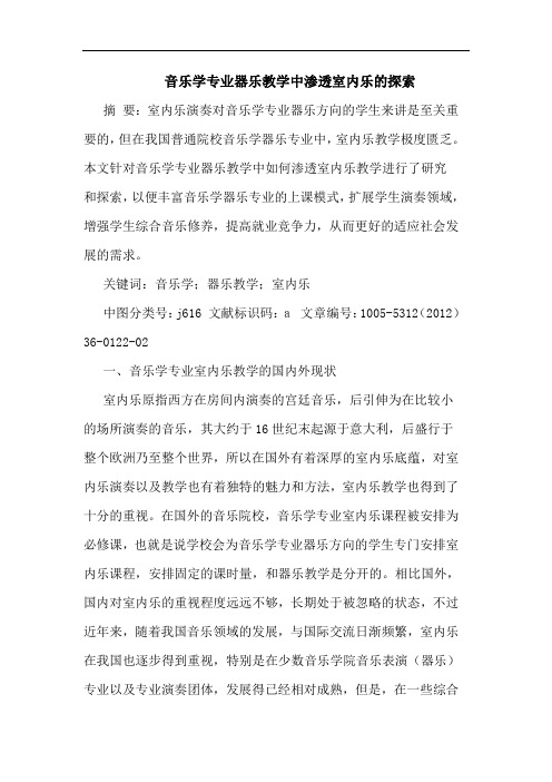 音乐学专业器乐教学中渗透室内乐的探索