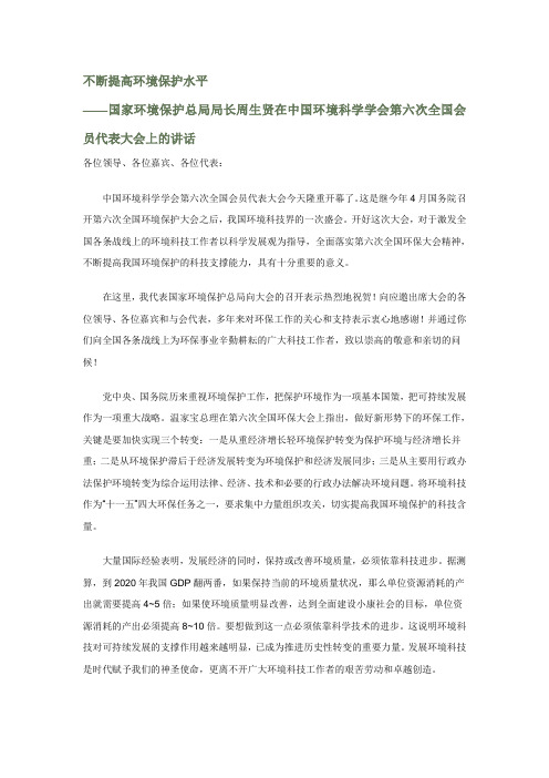 不断提高环境保护水平在环科大会的讲话