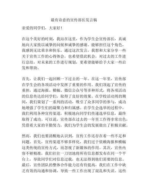 最有诗意的宣传部长发言稿