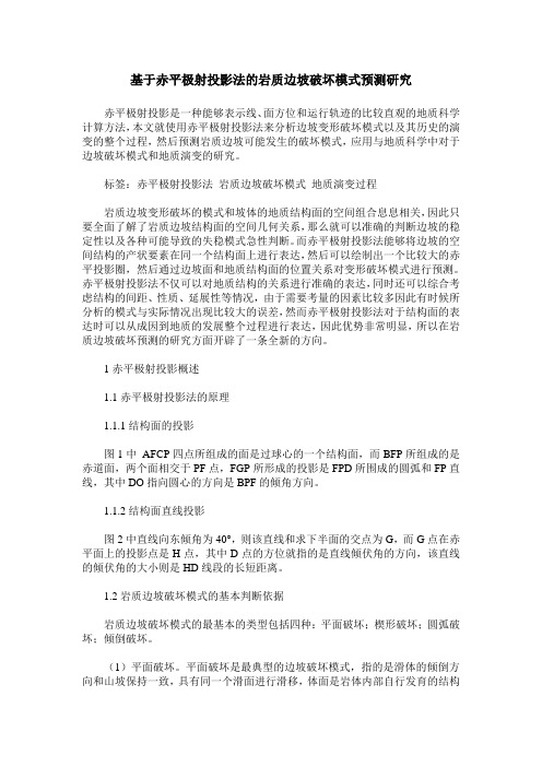 基于赤平极射投影法的岩质边坡破坏模式预测研究