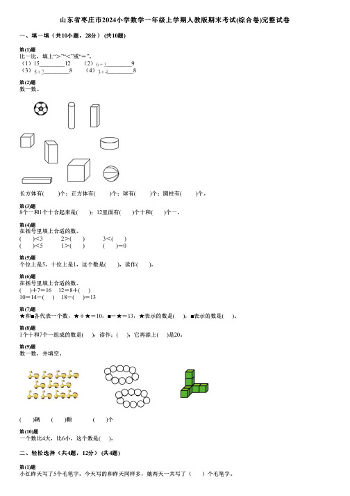 山东省枣庄市2024小学数学一年级上学期人教版期末考试(综合卷)完整试卷