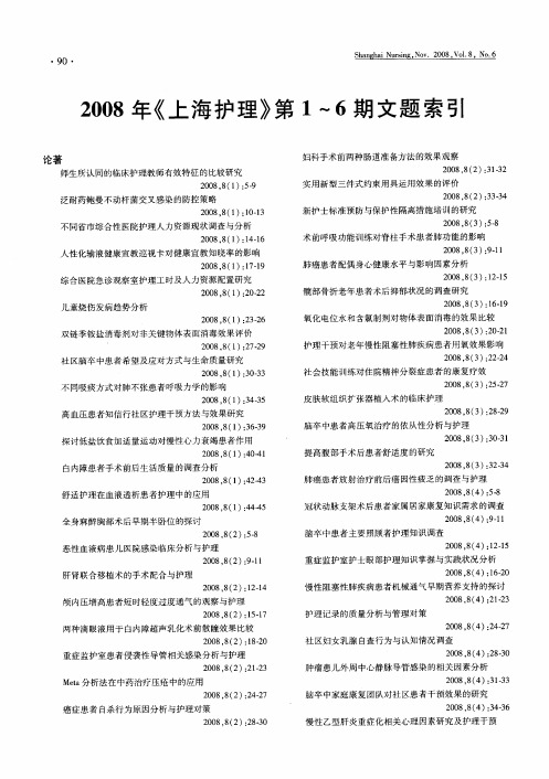 2008年《上海护理》第1—6期文题索引