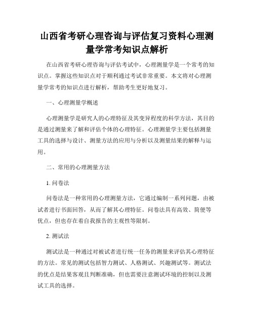 山西省考研心理咨询与评估复习资料心理测量学常考知识点解析