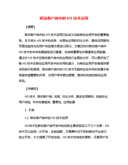 移动客户端中的H5技术运用