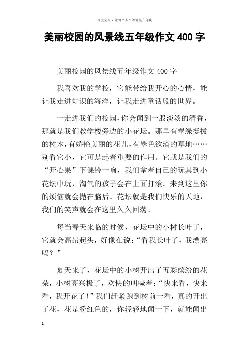 美丽校园的风景线五年级作文400字