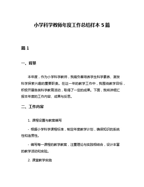 小学科学教师年度工作总结样本5篇