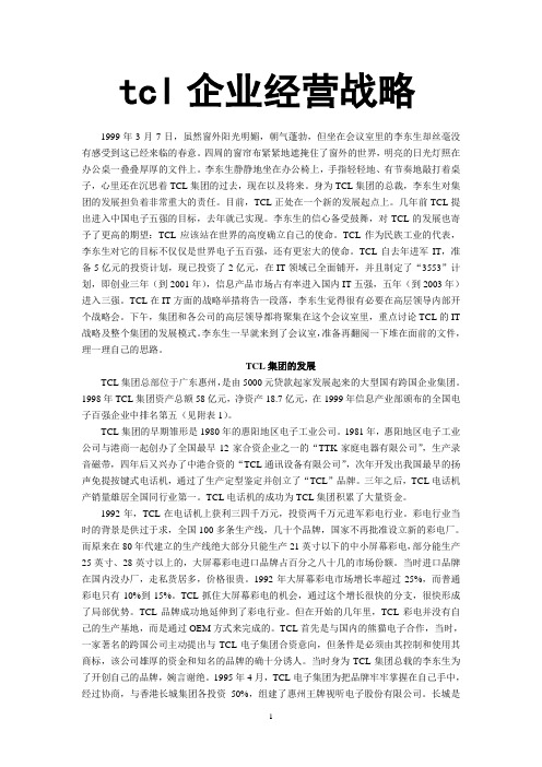 tcl企业经营战略