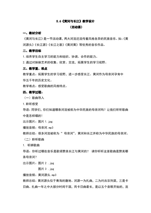 《黄河与长江》教学设计