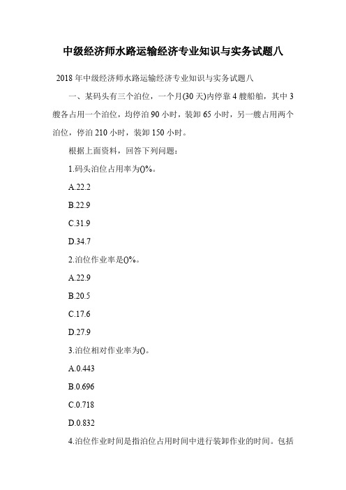 中级经济师水路运输经济专业知识与实务试题八.doc