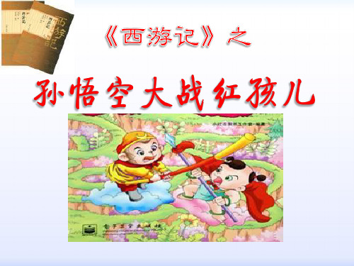 《孙悟空大战红孩儿》PPT