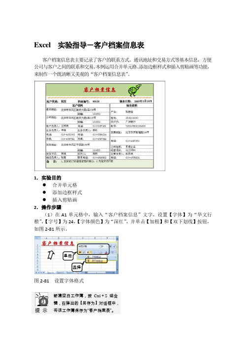 Excel  实验指导-客户档案信息表