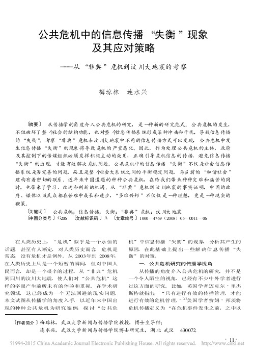 公共危机中的信息传播“失衡”现象及其应对策略——从“非典”危机到汶川大地震的考察