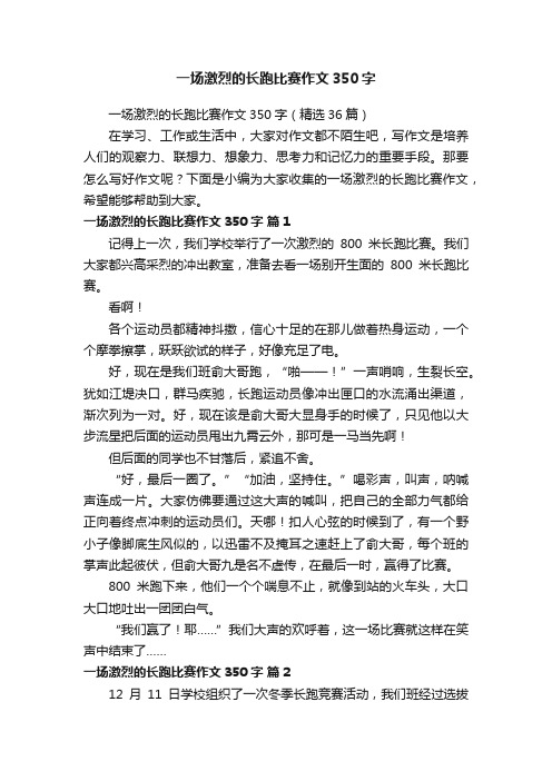 一场激烈的长跑比赛作文350字