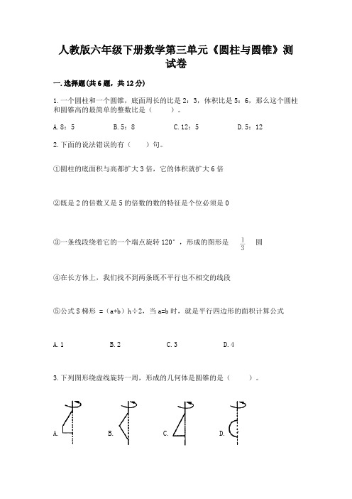 人教版六年级下册数学第三单元《圆柱与圆锥》测试卷及一套答案