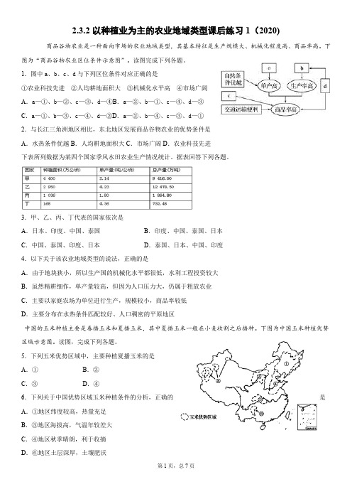 2.3.2以种植业为主的农业地域类型课后练习1(2020)