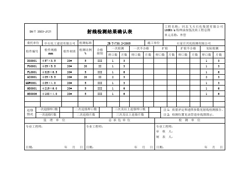 3503-J121射线检测结果确认表