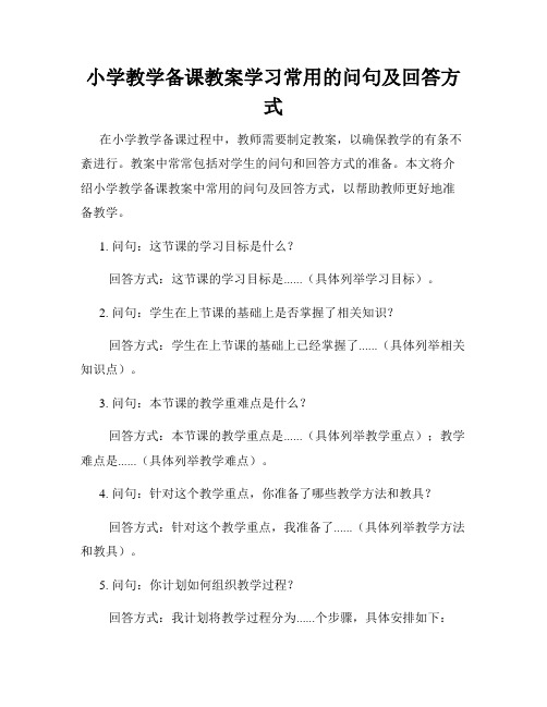 小学教学备课教案学习常用的问句及回答方式