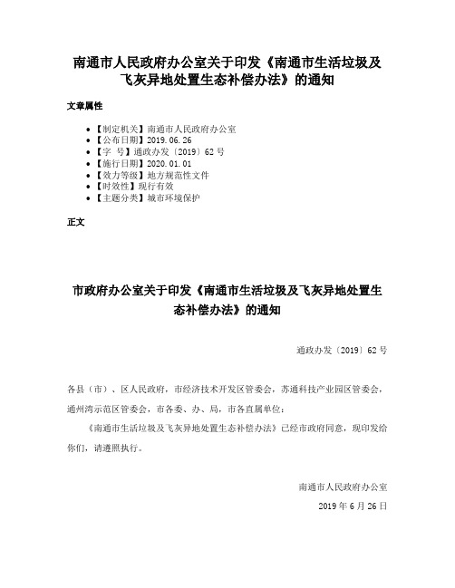 南通市人民政府办公室关于印发《南通市生活垃圾及飞灰异地处置生态补偿办法》的通知