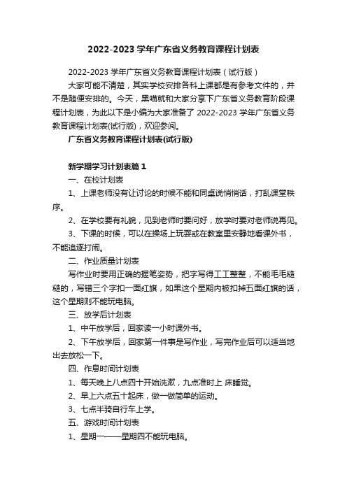 2022-2023学年广东省义务教育课程计划表