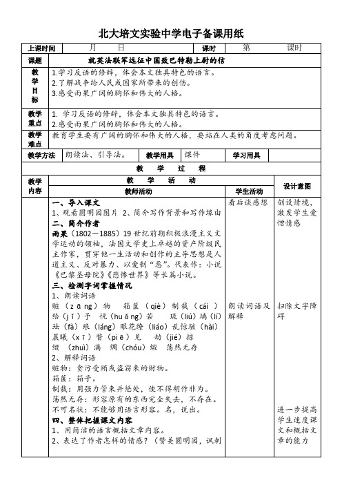 八年级上册语文4《就英法联军远征中国给巴特勒上尉的信》教案