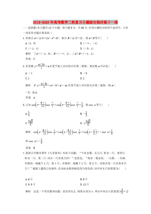 2019-2020年高考数学二轮复习小题综合限时练十一理