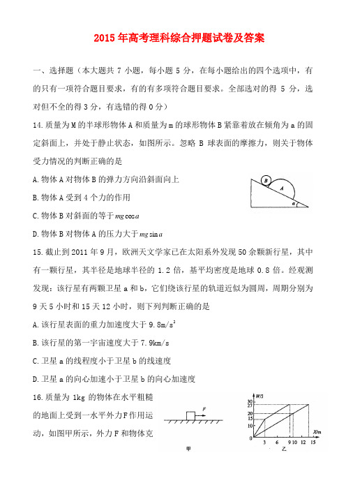 2015年高考理综物理押题试卷及答案(word版可打印)