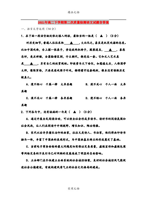2021年高二下学期第二次质量检测语文试题含答案