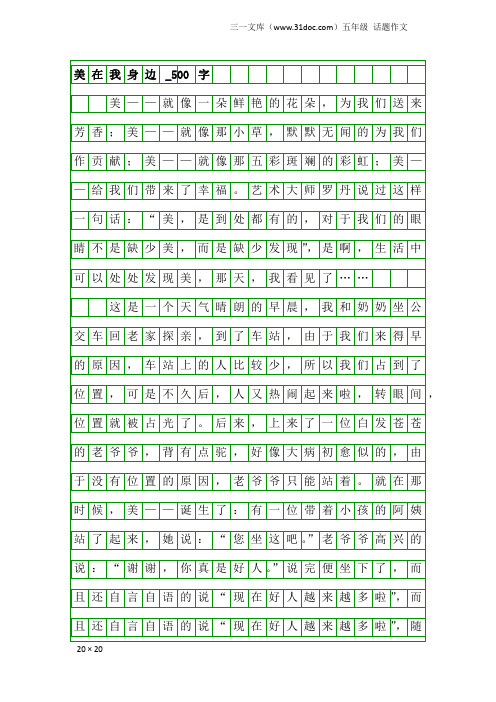 五年级话题作文:美在我身边_500字