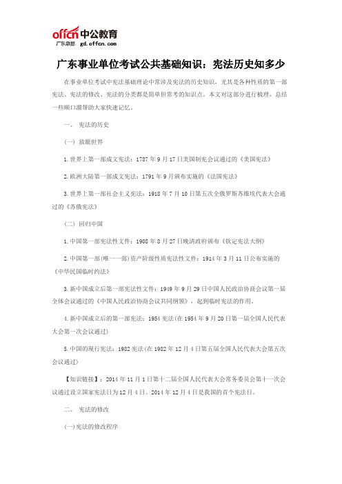 广东事业单位考试公共基础知识:宪法历史知多少