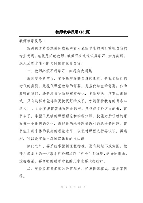 教师教学反思(15篇)