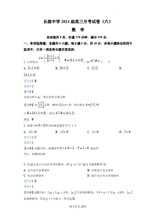 湖南省长沙市长郡中学2024届高三下学期月考六数学试题+答案解析