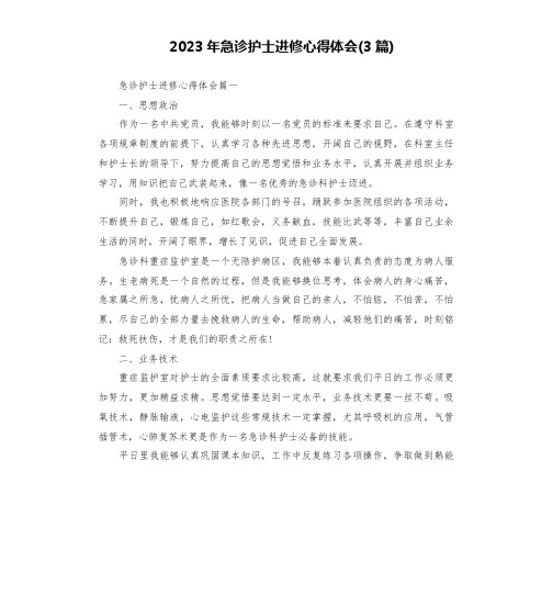 2023年急诊护士进修心得体会(3篇)