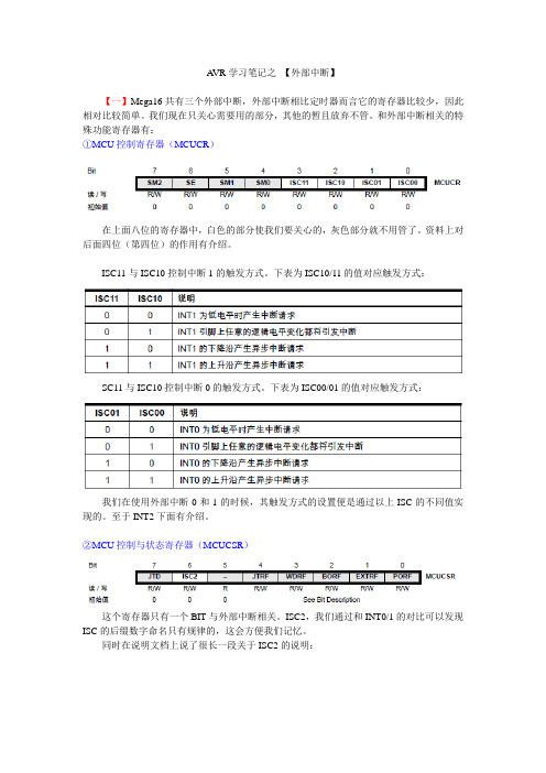 AVR笔记：外部中断