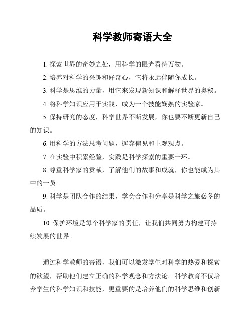 科学教师寄语大全