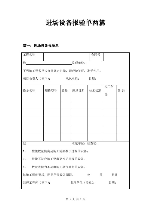 进场设备报验单两篇