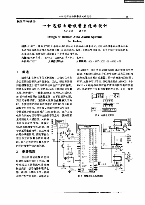 一种远程自动报警系统的设计