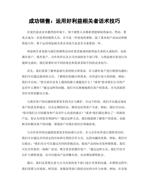 成功销售：运用好利益相关者话术技巧