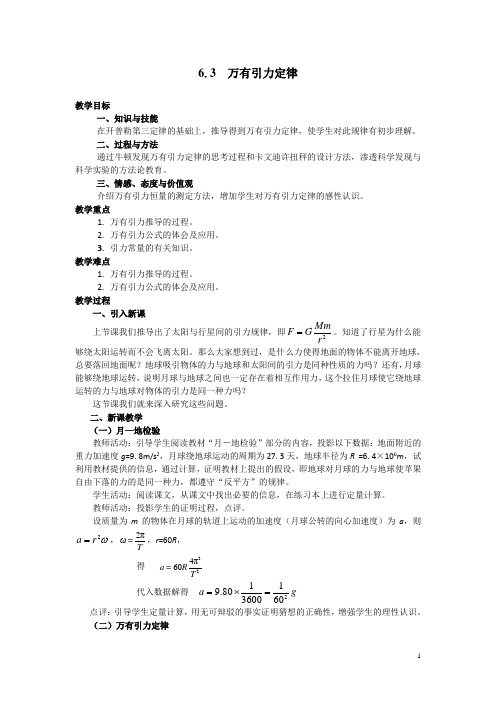 【人教版】高中物理必修二教案：6.3 万有引力定律 