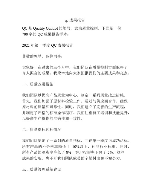 qc成果报告