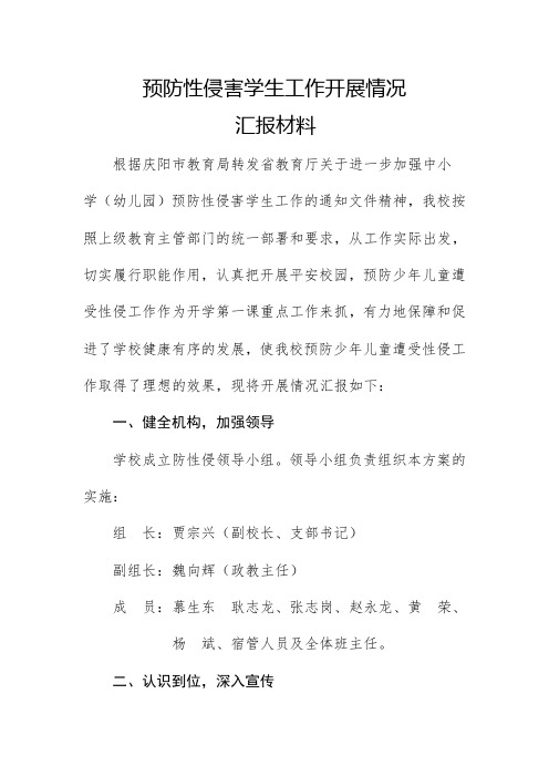 学校防性侵工作总结