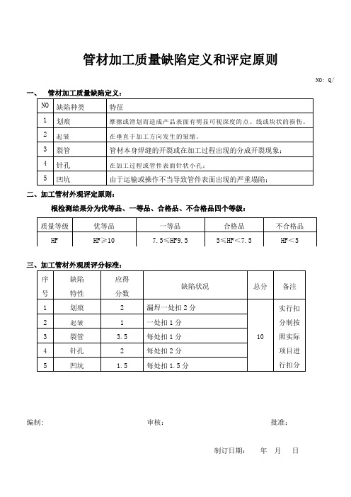 管材加工缺陷定义和评定原则