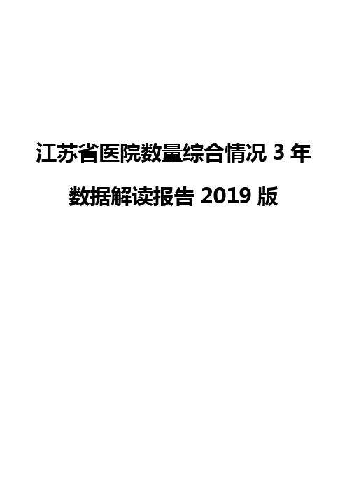 江苏省医院数量综合情况3年数据解读报告2019版