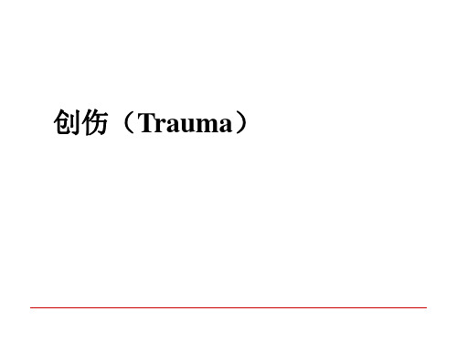 【医学课件】创伤(Trauma)