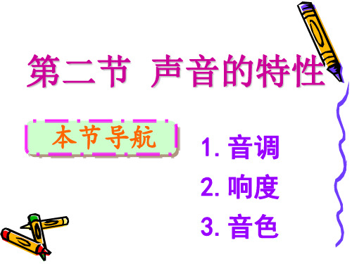 新人教八年级物理上册第2章声现象2.3《声音的特性》ppt课件