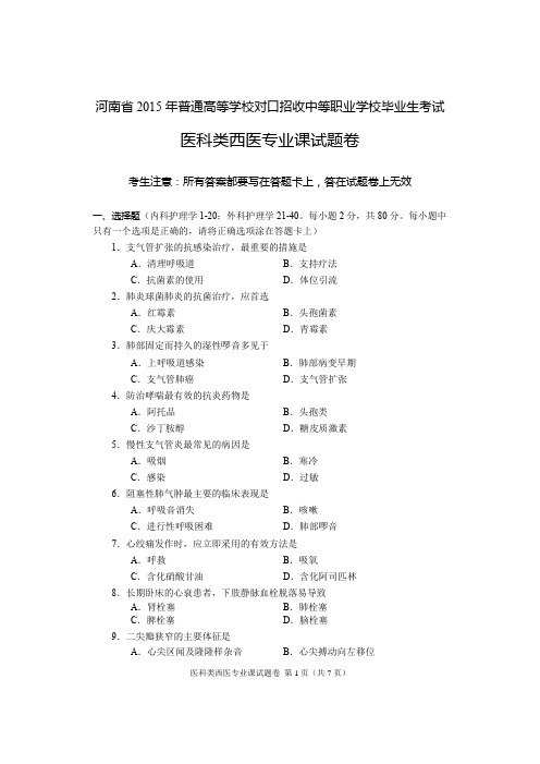 2015年河南省高考对口升学医科类西医专业课试题卷