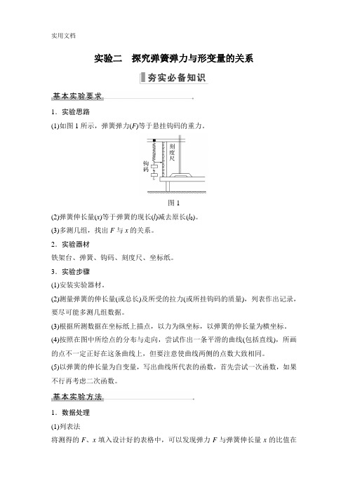 新教材人教版高中物理-精品资料实验二-探究弹簧弹力与形变量的关系