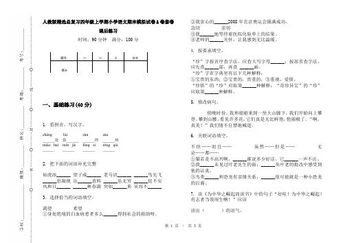 人教版精选总复习四年级上学期小学语文期末模拟试卷A卷套卷课后练习