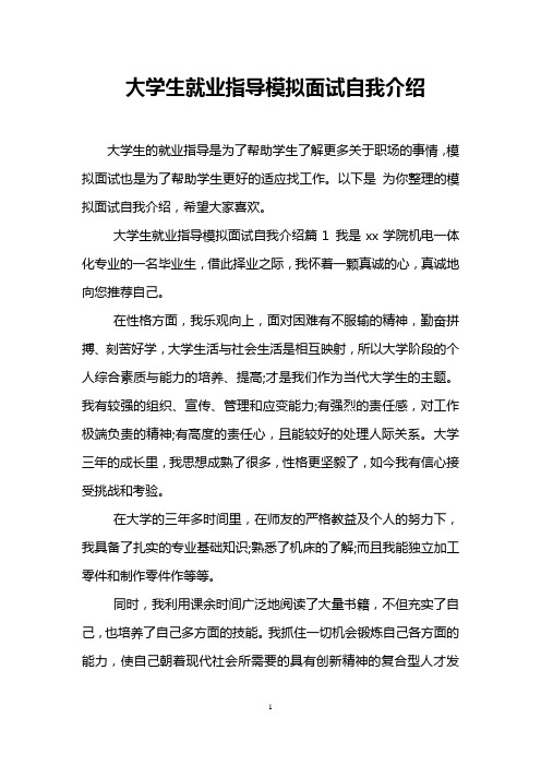 大学生就业指导模拟面试自我介绍